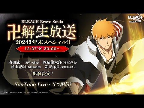 BLEACH Brave Souls  “卍解” 生放送2024‼年末スペシャル!!