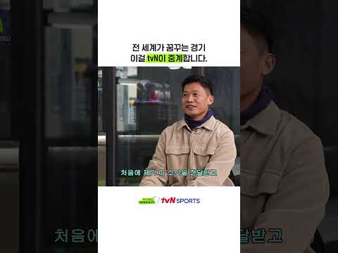 전 세계가 꿈꾸는 경기 이걸 tvN이 중계합니다. #정상영업