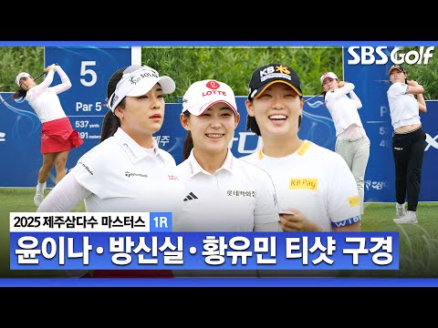 [2025 KLPGA] 제주도에 울려 퍼진 소리? 시원한 티샷을 보여준 장타 3인방의 티샷 모음_제주삼다수 1R