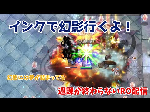 【RO】インクで幻影3週！ウィークリーMDが終わらない雑談配信