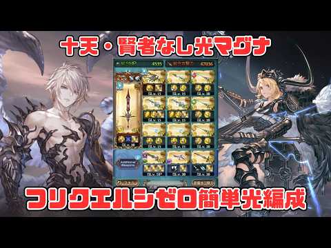【フリクエルシゼロ簡単光属性】マグナ3武器を頑張って集めて何とかする光マグナ編成【グラブル】
