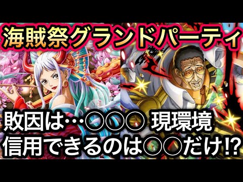 【トレクル】敗因は○○○ 現環境 信用できるのは○○だけ!?海賊祭グランドパーティ 最終日【討伐祭】【海賊王への軌跡 VS ルッチ】【トレクル12周年】【スゴフェス】