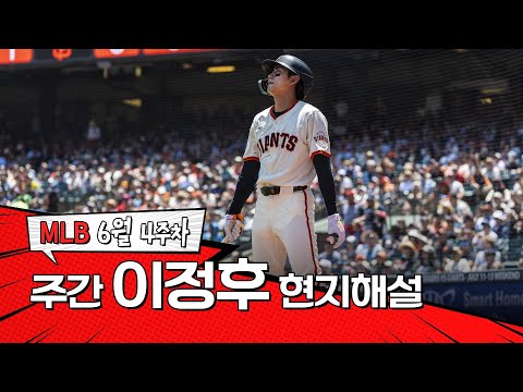 이런 장면 정말 보기가 좋습니다｜6월 4주 이정후 현지해설 #SPOTV