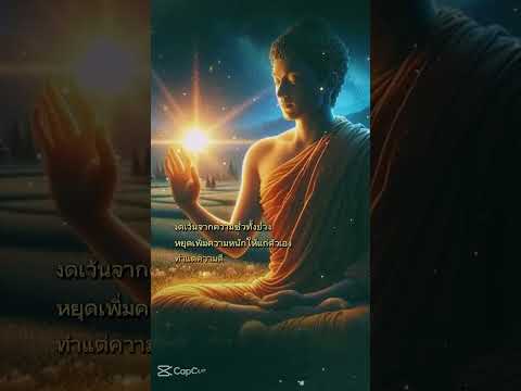 ธรรมะสอนใจคติธรรมคำสอนคตโอวา