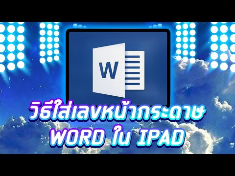 วิธีใส่เลขหน้ากระดาษWORDในI