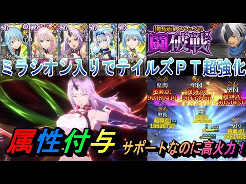 【まおりゅう】ミラ衣装シオン入りテイルズPTが強い！ サポート奥義なのに高火力で1億総ダメージ！