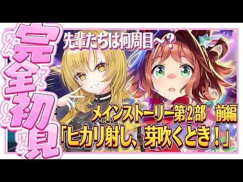 【ウマ娘】初見🔰今だからこそ第2部【前編】先輩たち振り返りにどうですか？？全く知らない世代やから、史実も知りたいな✨ #ウマ娘プリティーダービー ＃新人Vtuber #シナリオ【メインストーリー】