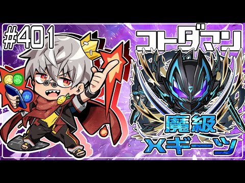【コトダマン】魔級 Ｘギーツ 周回【#401】