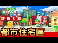 【集合啦！動物森友會】64-都市住宅區 / 建造過程分享(Animal Crossing) (2020)