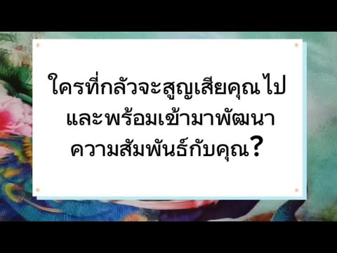 Randomใครที่กำลังจะสูญเสียคุณ