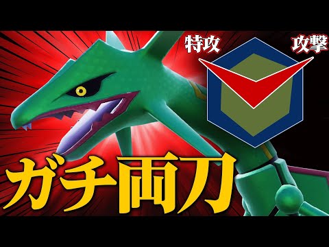 【ネタじゃなくてガチ採用】攻撃と特攻両方にぶっぱしたロマン型『レックウザ』火力やばすぎて受けるの無理だわ。【ポケモンSV】