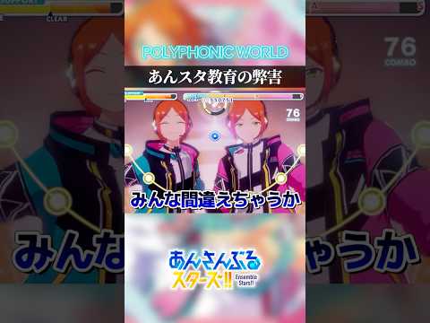 【あんスタ】あんスタ教育の弊害【POLYPHONIC WORLD/2wink】 #あんスタ #あんさんぶるスターズ  #shorts