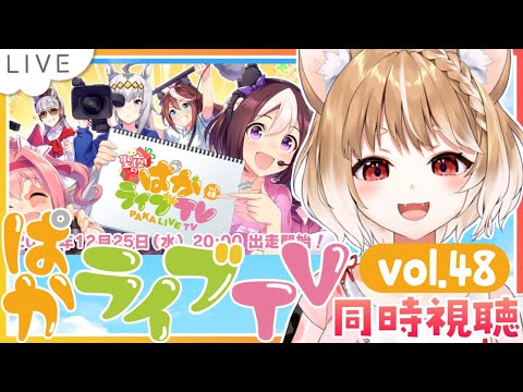 【ウマ娘】今回やばすぎる！楽しみすぎる！ぱかライブTV同時視聴するよおお！【ウマ娘プリティーダービー】