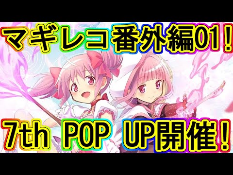 マギレコ：7thポップアップ開催！通販ありでサ終後も楽しみ残る！～マギアレコード番外編01～