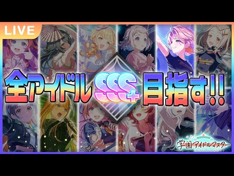 【 #学マス 】シール集めしながら全アイドルSSS+を目指す旅　その1【Plv70】