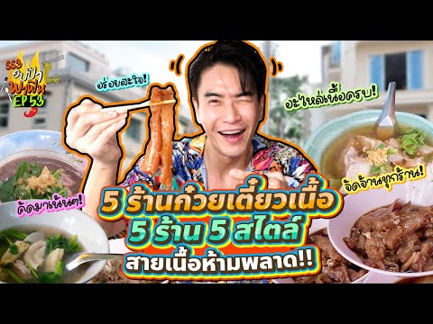 อปป้าป้ายยา5ร้านก๋วยเตี๋ยวเน