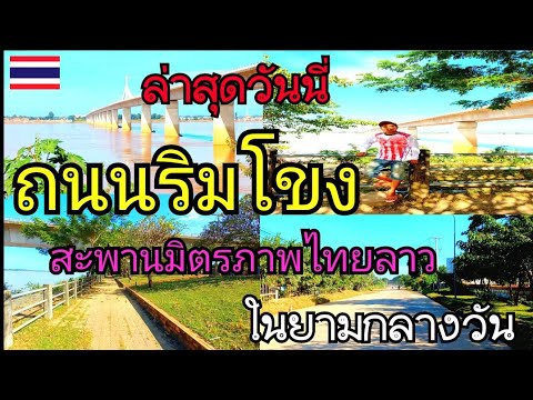 EP.293🇱🇦ล่าสุดวันนี่ถนนริมโขงส