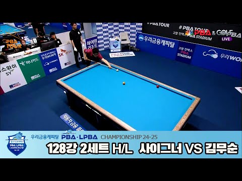 김무순vs사이그너 128강 2세트 HL[우리금융캐피탈 PBA챔피언십 24-25]