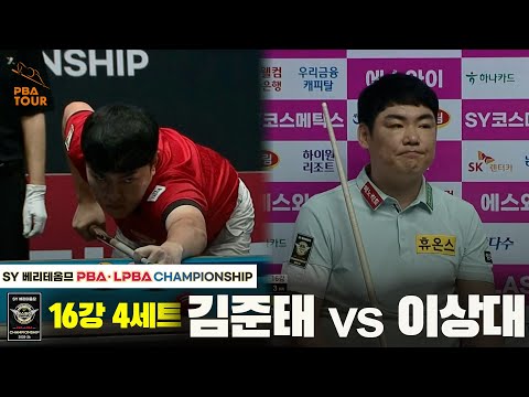 김준태vs이상대 16강 4세트[SY 베리떼옴므 PBA챔피언십]