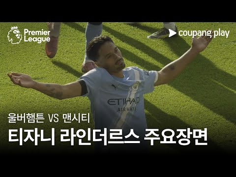[프리미어리그] 1R 울버햄튼 vs 맨시티 티자니 라인더르스 주요장면