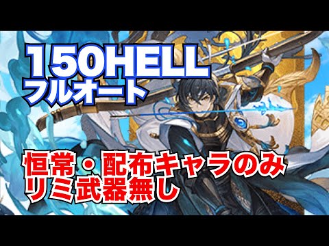 【水古戦場】恒常・配布キャラのみ、リミ武器無し・150HELLフルオート！【グラブル2025年1月】