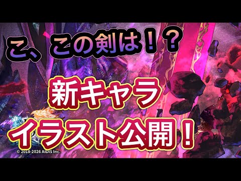 【ラスクラ】この剣はあの剣!?新キャライラスト公開!