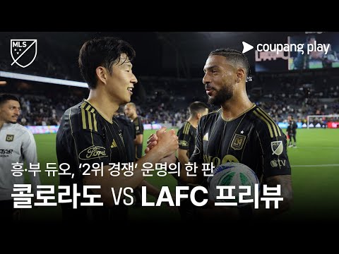 손흥민, 리그 2위를 향한 운명의 한 판 l 콜로라도 vs LAFC 프리뷰 l 쿠팡플레이