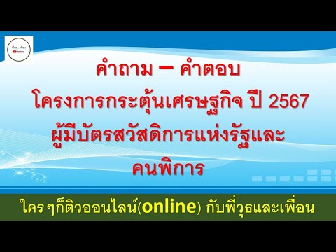 คำถาม–คำตอบโครงการกระตุ้นเศ