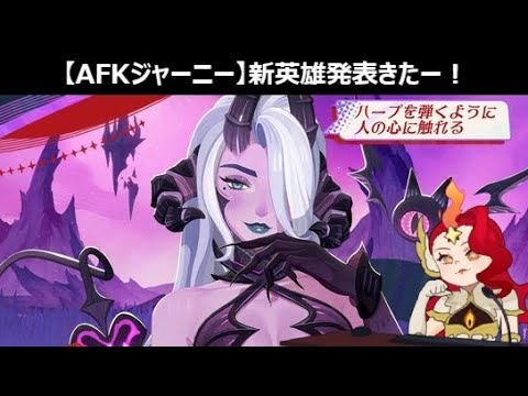 AFKステージ進めつつ新英雄雑談【紅き月の刻】【AFKジャーニー】