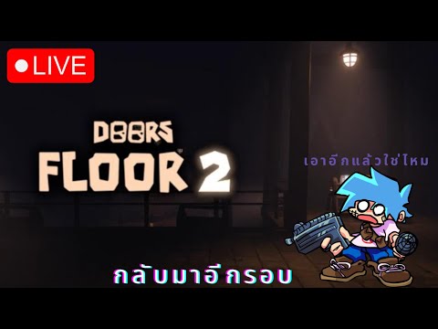 🔴LIVEกลับมาอีกรอบ