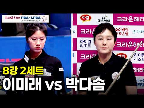 vs 8강 2세트[크라운해태 챔피언십 26-27]