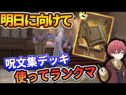 【明日のアップデートに向けて】『基本呪文集』使ってランクマッチ【ハリーポッター魔法の覚醒】