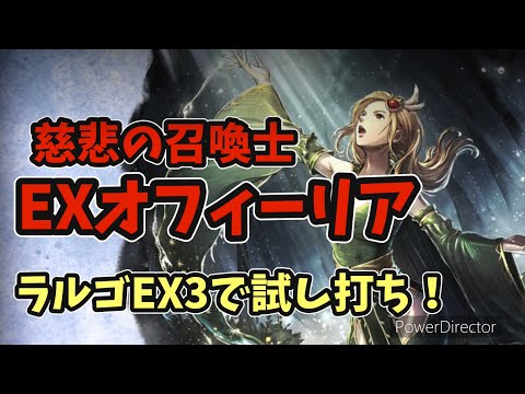 #102【オクトラ】EXオフィーリアの使用感は？ラルゴEX3でお試し！