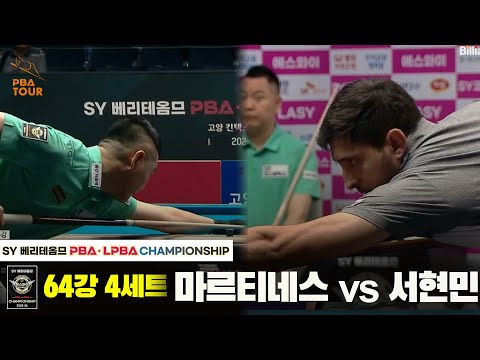 마르티네스vs서현민 64강 4세트[SY 베리떼옴므 PBA챔피언십]
