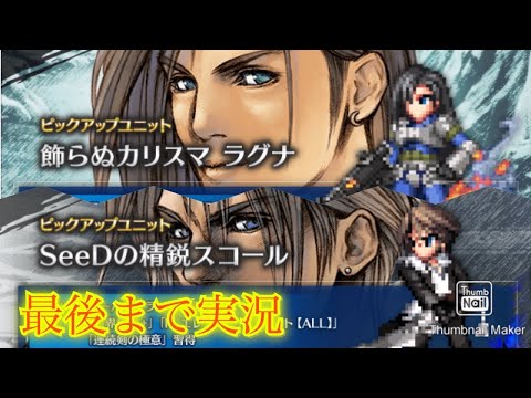 【FFBE】約２年ぶりのFF8コラボ！今回は神引き連発か？！7ステップアップ召喚！！（20241130）