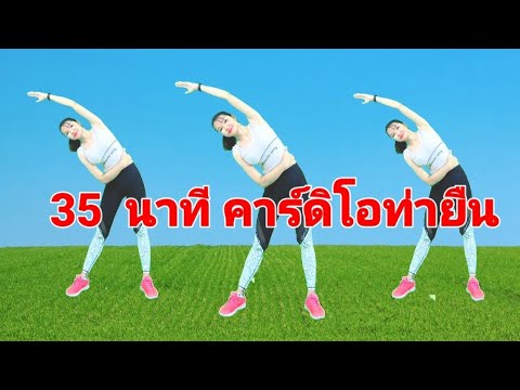 35นาทีคาร์ดิโอแบบยืนแอโรบิค