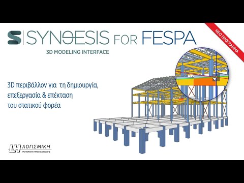 3D δημιουργία & επεξεργασία στατικών φορέων - Synθesis for Fespa