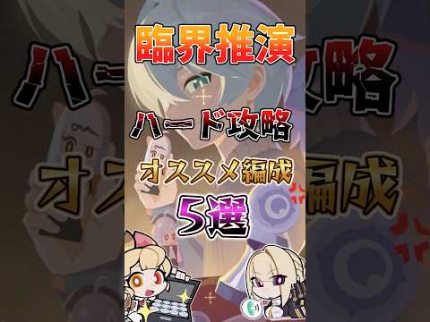 【ゼンゼロ】臨界推演ハード攻略オススメ編成5選 #ゼンゼロ #ゼンレスゾーンゼロ #攻略 #最強
