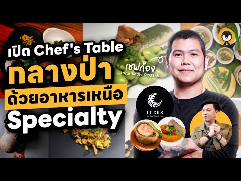 เปิดChefsTableกลางป่าด้วยอา