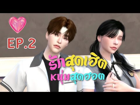 รักสุดเฮิตหนุ่มสุดฮอตEp.2I