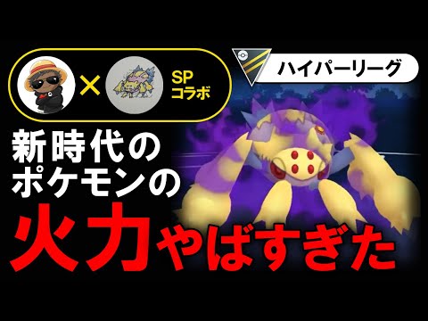 新時代のポケモンの火力がやばすぎた【ポケモンgoバトルリーグ】