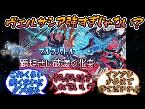 【グラブル反応集】ヴェルサシア強すぎじゃない?に対する騎空士達の反応