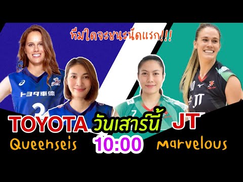 ก่อนแข่งนัดแรก|ToyotaและJTทีมใ ก่อนแข่งนัดแรก|ToyotaและJTทีมใ