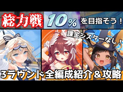 【クルスタ】総力戦上位10％を狙え！！！総力戦の3ラウンドすべての編成紹介＆攻略！！【ゆっくり実況】
