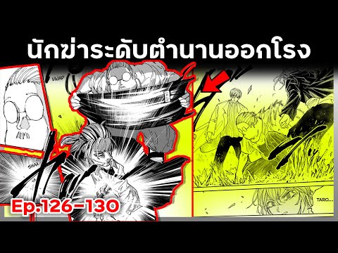 Spark Grace Ch. นักฆ่าระดับตำนานออกโรง!!💥👊【ซากาโมโต้เดย์】Ep.126130