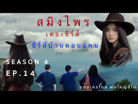 สมิงไพรซีซั่น4ตอนที่14อ้า