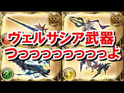 ヴェルサシア武器(破壊の標)をとりあえず4凸まで作ったので性能を見ていく! 【グラブル】