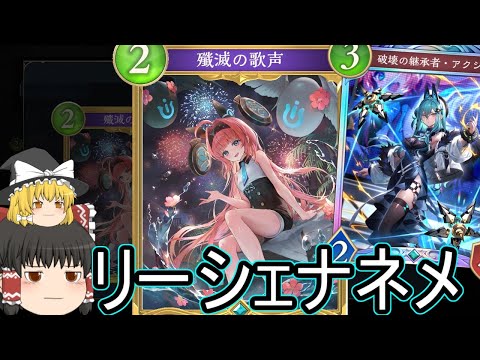 【シャドバWB】リーシェナネメってうまくやると強かったする？【ゆっくり実況】【シャドウバース】