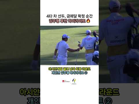 김주형 금메달! "우주의 기운" 물에 빠질 뻔한 공까지 살렸다 | TV CHOSUN
