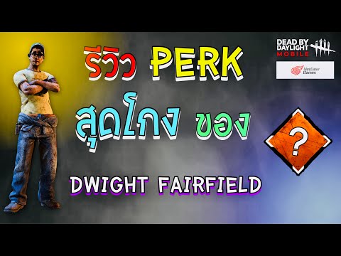 รีวิวPerkสุดโกงของDwightF